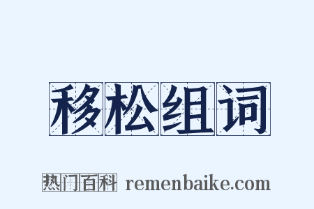 移松组词是什么意思的图片